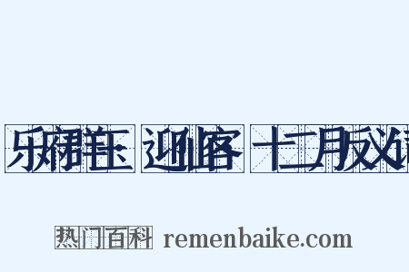 乐府群玉·迎仙客·十二月反义词是什么意思的图片